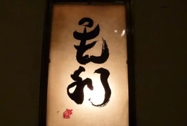 モーリ バー