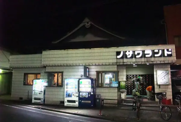 ノザワランド