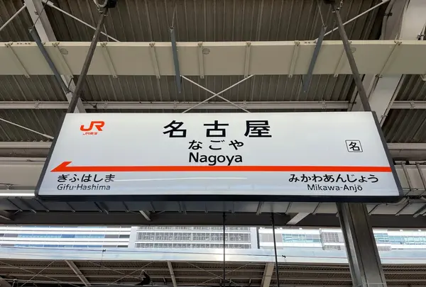 名古屋駅