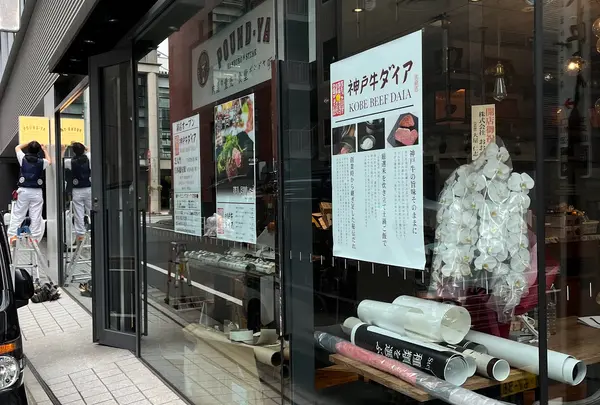 神戸牛ダイア 日本橋室町店