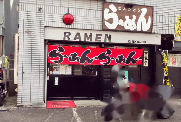らーめんきんかどう 座間本店