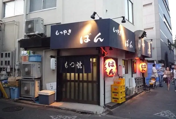 ばん