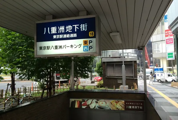 八重洲地下街