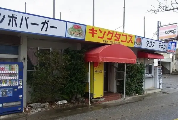 キングタコス与勝店