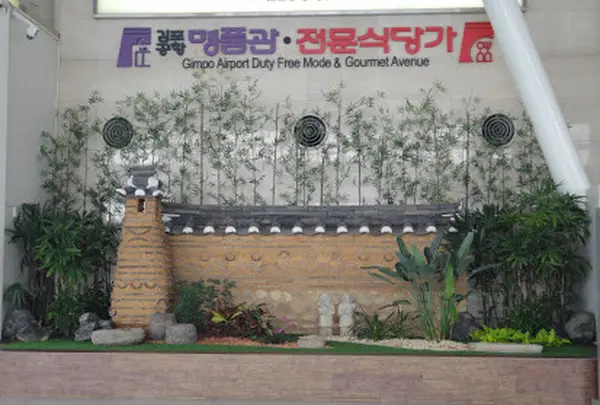 金浦国際空港（Gimpo International Airport）