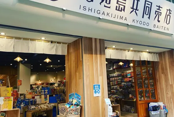 石垣島共同売店