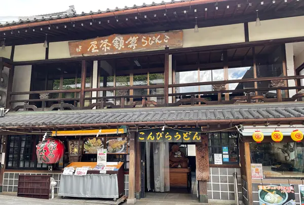 こんぴらうどん 参道店の写真・動画_image_1172378