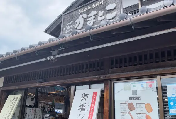 小豆島の台所 かまとこ