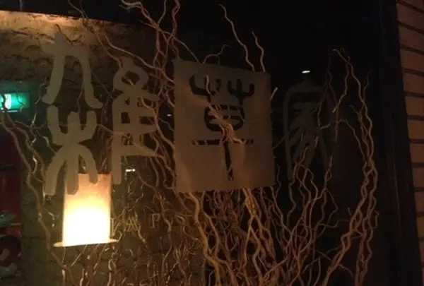薬膳韓国料理 雑草家