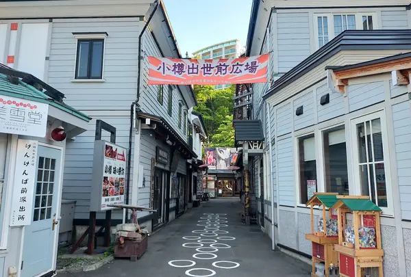 小樽出世前広場