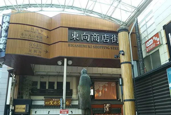 東向商店街 HIGASIMUKI