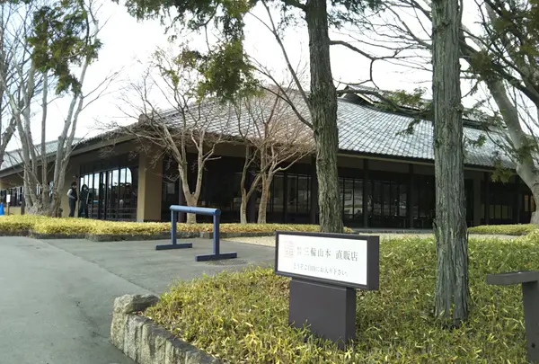 (株)三輪山本 直販店
