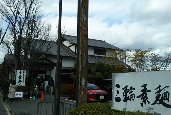 千寿亭 そうめん茶屋