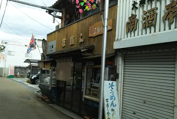 お食事処万直し