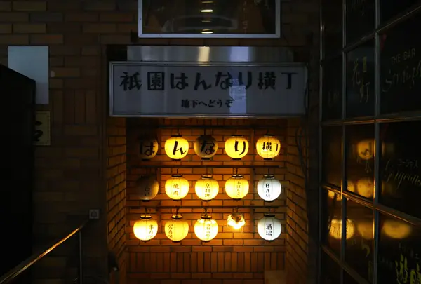 京都祇園 はんなり