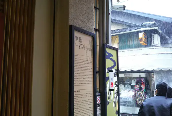 伊藤若冲生家跡