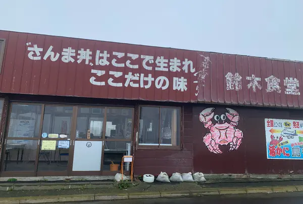 鈴木食堂