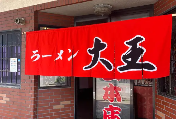 ラーメン 大王本店