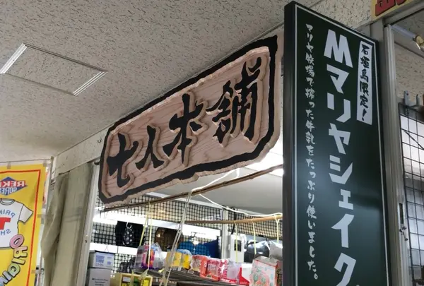 七人本舗の写真・動画_image_1175048