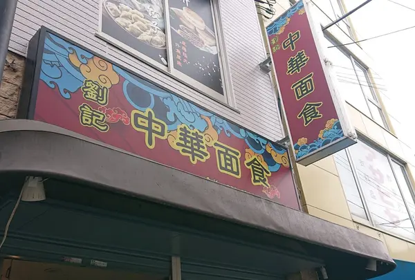 劉記 中華面食