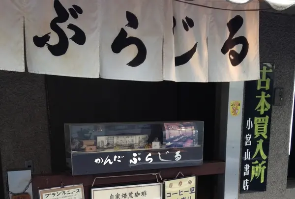 自家焙煎珈琲 神田伯刺西爾(神田ぶらじる)