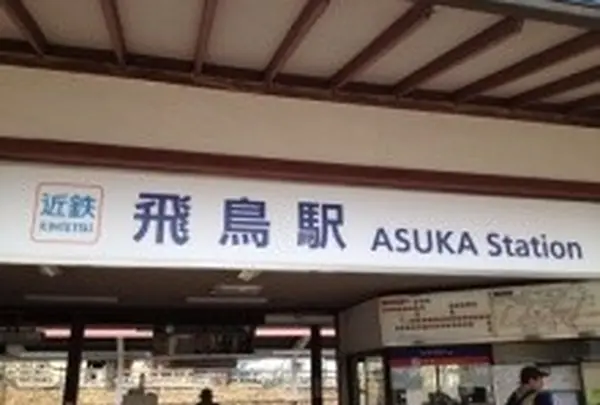 飛鳥駅