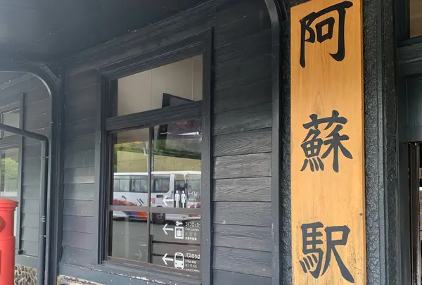 阿蘇駅