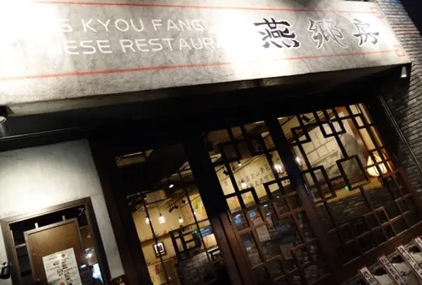 燕郷房・中国家常菜