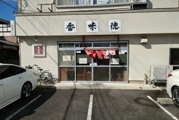 香味徳 倉吉店