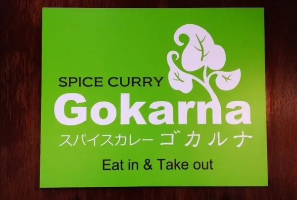 スパイスカレー ゴカルナ