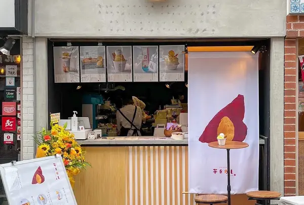 をかしなお芋 芋をかし 下北沢