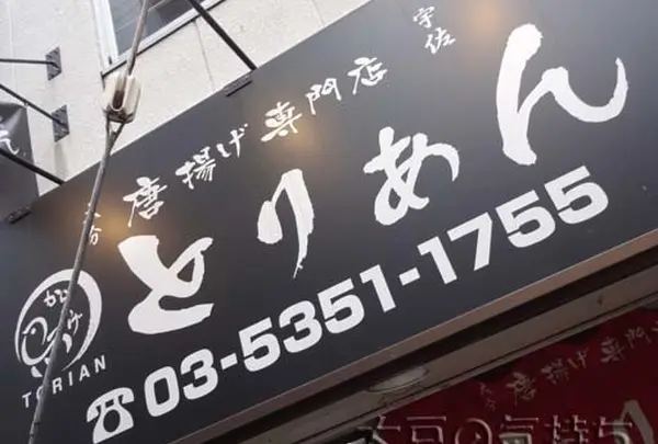 とりあん 幡ヶ谷店