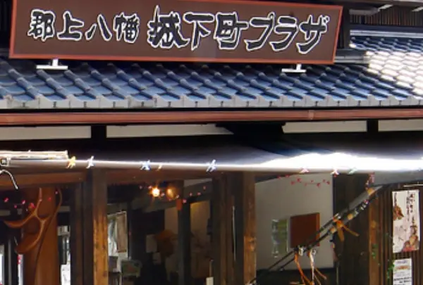 郡上八幡城下町プラザ