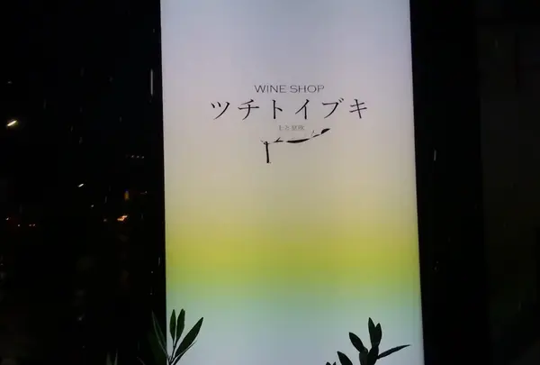 ツチトイブキ