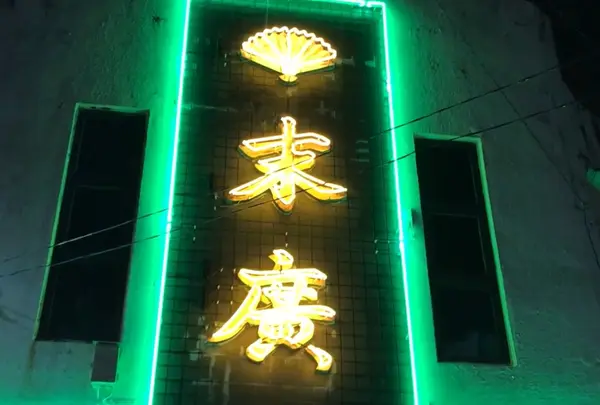 末廣ブルース