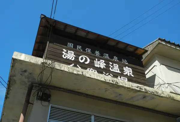 湯の峰温泉