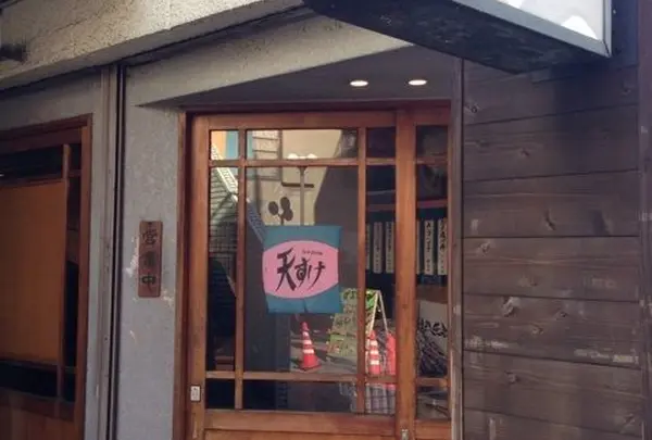 天すけ