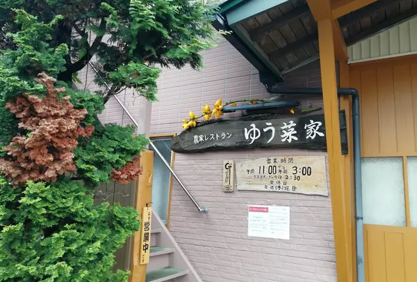 農家レストランゆう菜家
