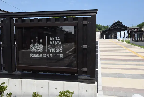 秋田市新屋ガラス工房