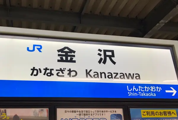金沢駅