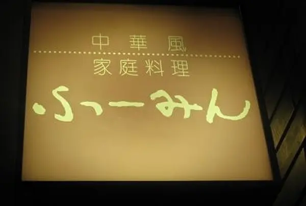 ふーみん