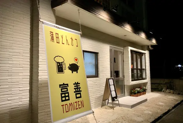 蒲田とんかつ 富善