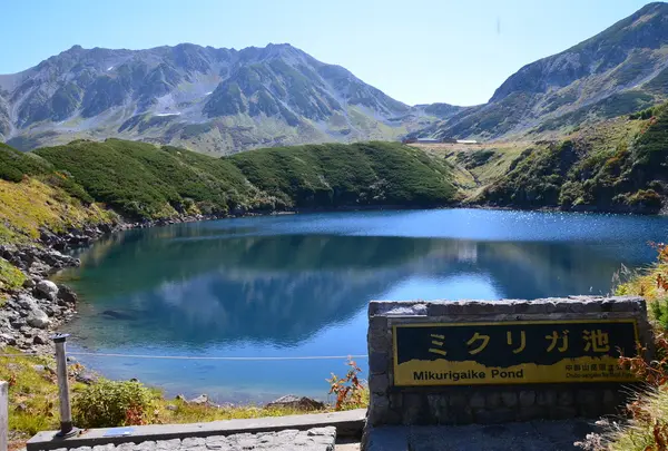 みくりが池