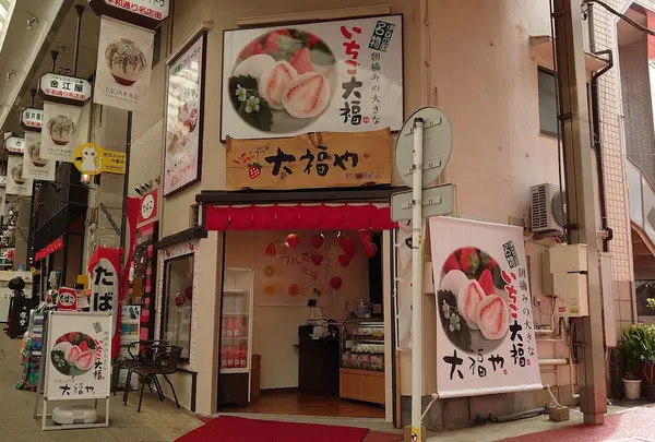 いちごプラザ大福や熱海店