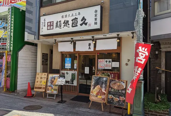 直久 本川越店