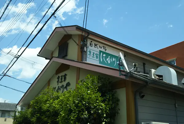 とうふ工房 にがり屋