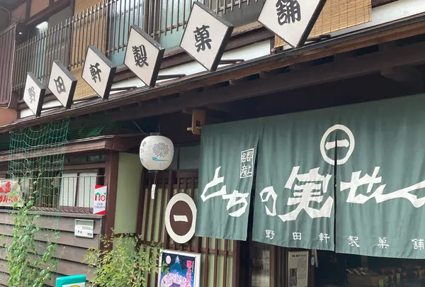 野田軒製菓舗