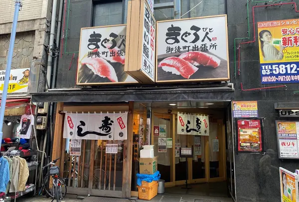 まぐろ人 御徒町出張所