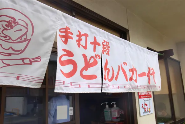 手打十段うどん バカ一代の写真・動画_image_1184030