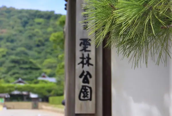 栗林公園の写真・動画_image_1184081